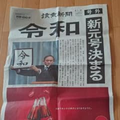 新元号発表読売新聞号外のサムネイル
