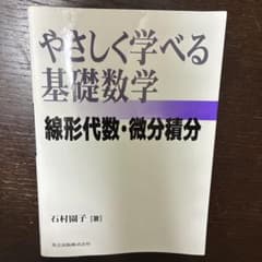 やさしく学べる基礎数学 線形代数・微分積分のサムネイル