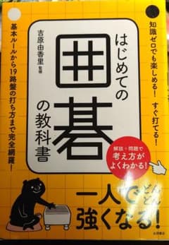 はじめての囲碁の教科書のサムネイル