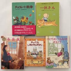 児童書 5冊セット 小学校低学年〜中学年 チョコレート戦争 、小公女 他のサムネイル