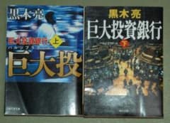 巨大投資銀行(上下巻)のサムネイル