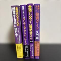 金持ち父さんシリーズ 4冊セット ロバート・キヨサキ 薩摩書房 - メルカリ