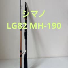 シマノLG82 MH-190 シマノLG82 MH-190 - メルカリ