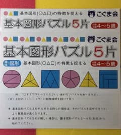 こぐま会 基本図形パズル5片 知育教材のサムネイル