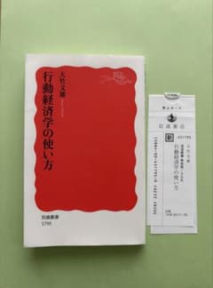 『行動経済学の使い方 』 大竹文雄 岩波新書のサムネイル