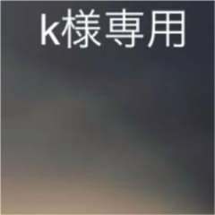K様専用のサムネイル