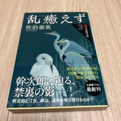 乱癒えず 文庫書下ろし/長編時代小説 新・吉原裏同心抄 3のサムネイル