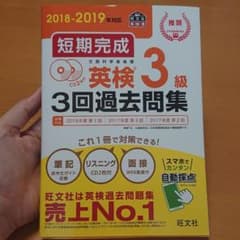 2018-2019年対応 短期完成 英検3級3回過去問集のサムネイル