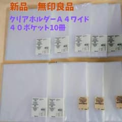 無印良品 クリアホルダー A4 ワイド 40ポケット 10冊のサムネイル