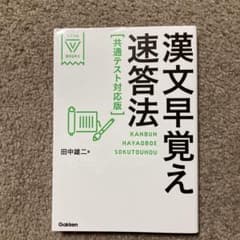 漢文早覚え速答法 共通テスト対応版のサムネイル