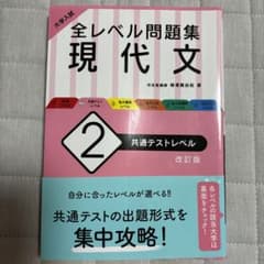 大学入試 全レベル問題集 現代文 2 共通テストレベルのサムネイル