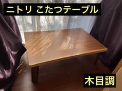 ニトリ　ブラウン木製こたつテーブル 木目調デザインのリビングこたつ(LS22 8060 VBR) | ニトリネット