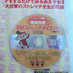 スパスパ人間学!饗庭秀直のBMストレッチのサムネイル