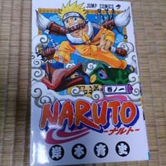 NARUTO  1 巻   即購入OK！！のサムネイル