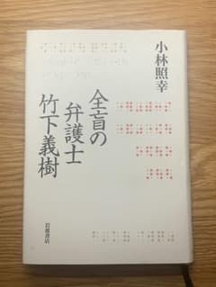 全盲の弁護士 竹下義樹のサムネイル