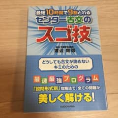 最短10時間で9割とれるセンター古文のスゴ技のサムネイル