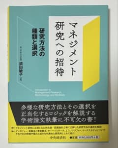 マネジメント研究への招待 研究方法の種類と選択のサムネイル