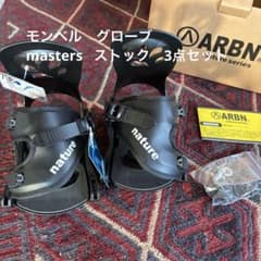 ARBN バインディング　モンベル　グローブ　masters ストック　セット ARBN バインディング モンベル グローブ masters ストック セット