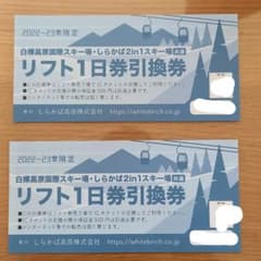 白樺高原国際スキー場 しらかば2in1スキ   リフト券 ２枚のサムネイル