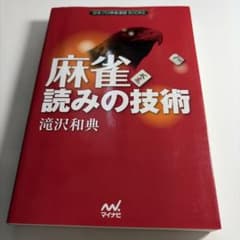 麻雀 読みの技術 滝沢和典 日本プロ麻雀連盟BOOKSのサムネイル