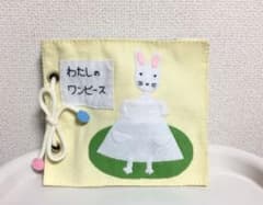 フェルト　布絵本　「わたしのワンピース」ハンドメイドのサムネイル
