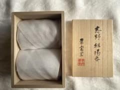 未使用　人間国宝　加藤幸兵衛 作品の湯呑みのサムネイル