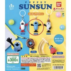 パペットスンスン　めじるしアクセサリー