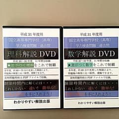 平成31年度 高専 過去問+dvd付き [11年分] 数学理科のサムネイル