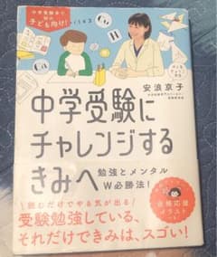 中学受験にチャレンジするきみへ