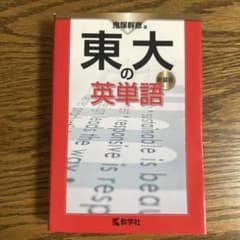 東大の英単語 新装版 鬼塚幹彦のサムネイル