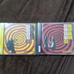 ぐるぐる流出音源集 gulu gulu 2枚セット - メルカリ