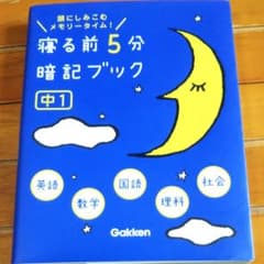 寝る前5分暗記ブック : 頭にしみこむメモリータイム! 中1のサムネイル