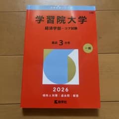 学習院大学 経済学部 コア試験 2026年のサムネイル