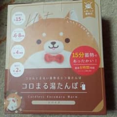 コロまる　湯たんぽ❤　シバイヌのサムネイル