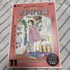 東京ひとり暮らし女子のお部屋図鑑 イラスト+コミック集　nameのサムネイル