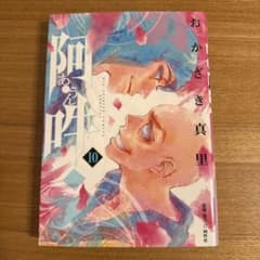 阿・吽 10のサムネイル