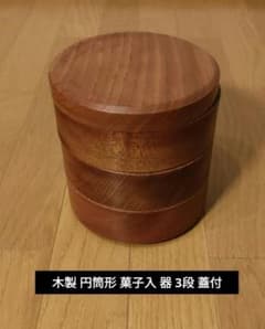 木製 円筒形 菓子入れ 3段 蓋付き - メルカリ