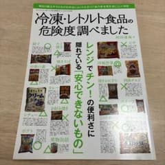 冷凍・レトルト食品の危険度調べました 垣田達哉のサムネイル