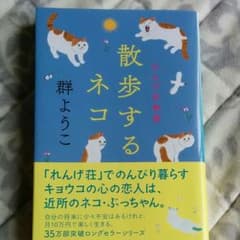 散歩するネコ れんげ荘物語のサムネイル