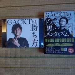 GACKTの勝ち方(黒)&GACKTのドス黒いメンタリズム初版本のセット - メルカリ