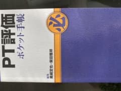 PT評価ポケット手帳のサムネイル
