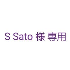 【S Sato 様 専用】のサムネイル