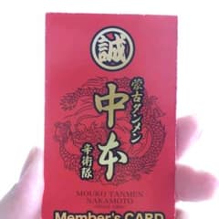 中本　ポイントカード　スタンプカードのサムネイル