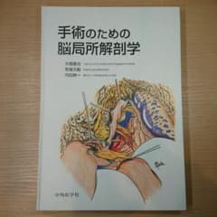 手術のための脳局所解剖学 - メルカリ
