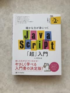 確かな力が身につくJavaScript「超」入門 第2版のサムネイル