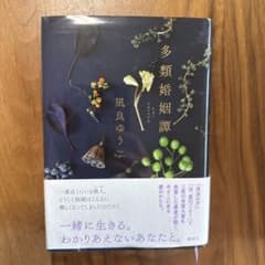 多類婚姻譚のサムネイル