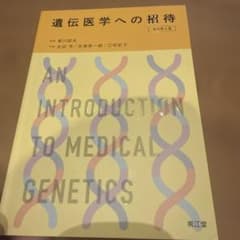 遺伝医学への招待(改訂第6版)のサムネイル
