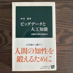 ビッグデータと人工知能 可能性と罠を見極めるのサムネイル