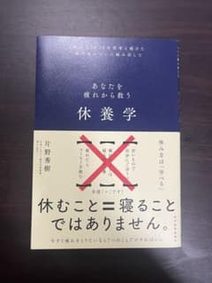 あなたを疲れから救う 休養学 片野秀樹のサムネイル