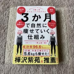 【限定値下げ】3ヶ月で自然に痩せていく仕組みのサムネイル
